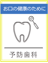 お口の健康のために 予防歯科