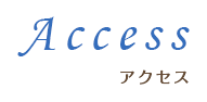 アクセス