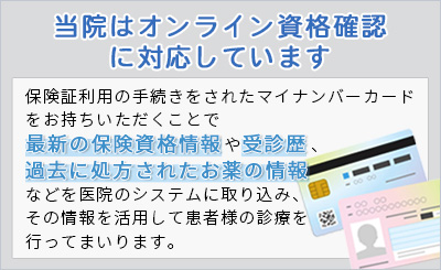 当院はオンライン資格確認に対応しています