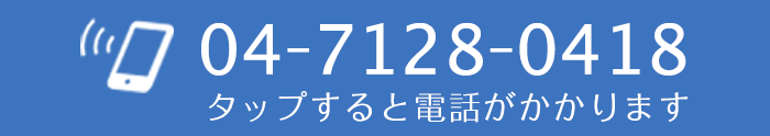 電話：04-7128-0418