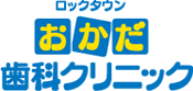 ロックタウンおかだ歯科クリニック