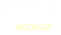 アクセス