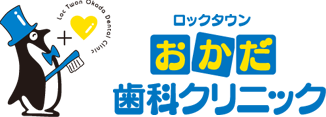 ロックタウンおかだ歯科クリニック