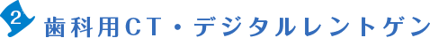 2.歯科用CT・デジタルレントゲン