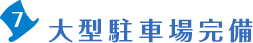 7.大型駐車場完備