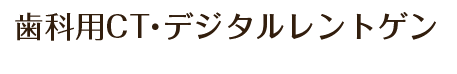 2.歯科用CT・デジタルレントゲン