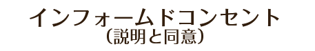 3.インフォームドコンセント（説明と同意）