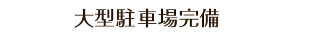 7.大型駐車場完備