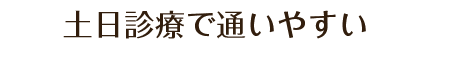 8.土日診療で通いやすい