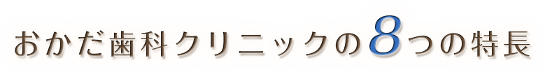 おかだ歯科クリニックの8つの特長