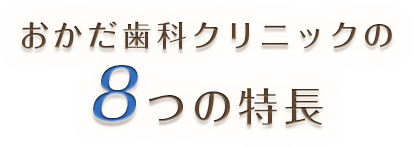 おかだ歯科クリニックの8つの特長