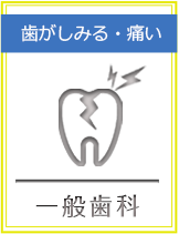 歯がしみる・痛い 一般歯科