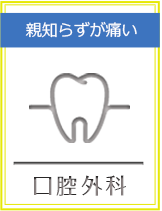 親知らずが痛い 口腔外科