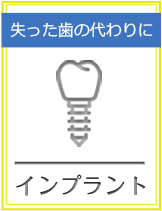 失った歯の代わりに インプラント