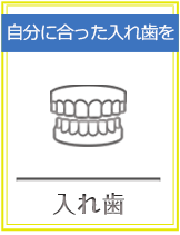 自分に合った入れ歯を 入れ歯