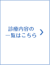 お口の健康のために 予防歯科