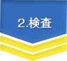 2.検査