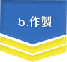 5.検査